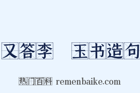 又答李磻玉书造句是什么意思的图片